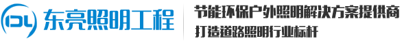 扬州市东亮照明工程有限公司